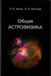 Общая астрофизика - Засов А.В., Постнов К.А.  - Скачать презентации бесплатно | Читать или скачать учебники для школы онлайн бесплатно ☑ Школьные учебники school-textbook.com