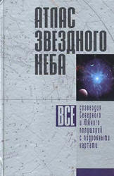 Атлас звездного неба - Шимбалев А.А.  - Скачать презентации бесплатно | Читать или скачать учебники для школы онлайн бесплатно ☑ Школьные учебники school-textbook.com
