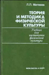 Теория и методика физической культуры - Матвеев Л.П.  - Скачать презентации бесплатно | Читать или скачать учебники для школы онлайн бесплатно ☑ Школьные учебники school-textbook.com