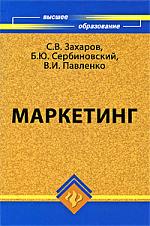 Маркетинг - Захаров С.В., Сербиновский Б.Ю., Павленко В.И.  - Скачать презентации бесплатно | Читать или скачать учебники для школы онлайн бесплатно ☑ Школьные учебники school-textbook.com