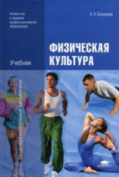 Физическая культура - Бишаева А.А.  - Скачать презентации бесплатно | Читать или скачать учебники для школы онлайн бесплатно ☑ Школьные учебники school-textbook.com