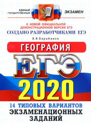 ЕГЭ 2020. География. Типовые тестовые задания. - Читать или скачать учебники для школы онлайн бесплатно | Школьные учебники ┃ Учебники для студентов на gdz-books.ru