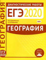 ЕГЭ 2020. География. Диагностические работы. - Скачать презентации бесплатно | Читать или скачать учебники для школы онлайн бесплатно ☑ Школьные учебники school-textbook.com