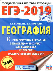 ЕГЭ 2019. География. 10 тренировочных вариантов экзаменационных работ - Барабанов В.В., Соловьева Ю.А.  - Скачать презентации бесплатно | Читать или скачать учебники для школы онлайн бесплатно ☑ Школьные учебники school-textbook.com