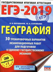 ЕГЭ 2019. География. 30 тренировочных вариантов экзаменационных работ - Барабанов В.В., Соловьева Ю.А. - Читать или скачать учебники для школы онлайн бесплатно | Школьные учебники ┃ Учебники для студентов на gdz-books.ru