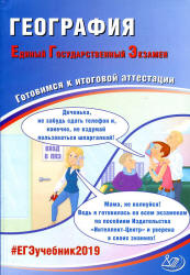 ЕГЭ 2019. География. Готовимся к итоговой аттестации - Амбарцумова Э.М., Дюкова С.Е.  - Скачать презентации бесплатно | Читать или скачать учебники для школы онлайн бесплатно ☑ Школьные учебники school-textbook.com