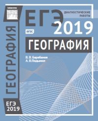 ЕГЭ 2019. География. Диагностические работы.  - Скачать презентации бесплатно | Читать или скачать учебники для школы онлайн бесплатно ☑ Школьные учебники school-textbook.com