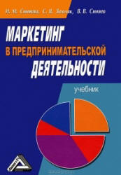Маркетинг в предпринимательской деятельности - Синяева И.М., Земляк С.В., Синяев В.В.  - Скачать презентации бесплатно | Читать или скачать учебники для школы онлайн бесплатно ☑ Школьные учебники school-textbook.com