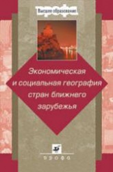 Экономическая и социальная география стран ближнего зарубежья - Под ред. Ратановой М.П. - Скачать презентации бесплатно | Читать или скачать учебники для школы онлайн бесплатно ☑ Школьные учебники school-textbook.com