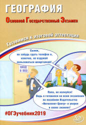 ОГЭ 2019. География. Готовимся к итоговой аттестации - Барабанов В.В.  - Скачать презентации бесплатно | Читать или скачать учебники для школы онлайн бесплатно ☑ Школьные учебники school-textbook.com