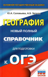 География. Новый полный справочник для подготовки к ОГЭ - Соловьева Ю.А., Эртель А.Б.  - Скачать презентации бесплатно | Читать или скачать учебники для школы онлайн бесплатно ☑ Школьные учебники school-textbook.com