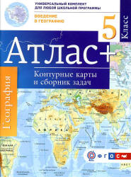 Атлас. Введение в географию. 5 класс. + контурные карты и сборник задач.  - Скачать презентации бесплатно | Читать или скачать учебники для школы онлайн бесплатно ☑ Школьные учебники school-textbook.com