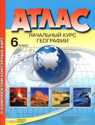Атлас. Начальный курс географии. 6 класс. С комплектом контурных карт.  - Скачать презентации бесплатно | Читать или скачать учебники для школы онлайн бесплатно ☑ Школьные учебники school-textbook.com