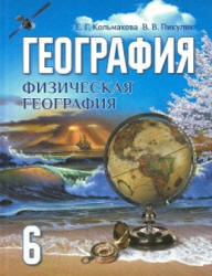География. Физическая география. 6 класс - Кольмакова Е.Г., Пикулик В.В.  - Скачать презентации бесплатно | Читать или скачать учебники для школы онлайн бесплатно ☑ Школьные учебники school-textbook.com
