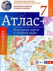 Атлас. География. Материки и океаны. Страны и народы. 7 класс. + контурные карты и сборник задач. - Читать или скачать учебники для школы онлайн бесплатно | Школьные учебники ┃ Учебники для студентов на gdz-books.ru