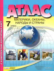 Атлас. Материки, океаны, народы и страны. 7 класс. С комплектом контурных карт.  - Скачать презентации бесплатно | Читать или скачать учебники для школы онлайн бесплатно ☑ Школьные учебники school-textbook.com