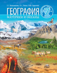 География. Материки и океаны. 7 класс - Кольмакова Е.Г. и др. - Читать или скачать учебники для школы онлайн бесплатно | Школьные учебники ┃ Учебники для студентов на gdz-books.ru