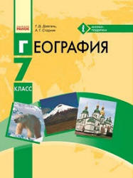 География. 7 класс - Довгань Г.Д., Стадник А.Г.  - Скачать презентации бесплатно | Читать или скачать учебники для школы онлайн бесплатно ☑ Школьные учебники school-textbook.com