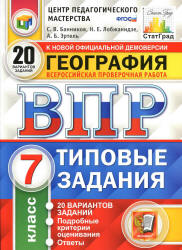 ВПР. География. 7 класс. Типовые задания. 20 вариантов - Банников С.В., Лобжанидзе Н.Е., Эртель А.Б. - Скачать презентации бесплатно | Читать или скачать учебники для школы онлайн бесплатно ☑ Школьные учебники school-textbook.com