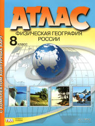 Атлас. Физическая география России. 8 класс. С комплектом контурных карт.  - Скачать презентации бесплатно | Читать или скачать учебники для школы онлайн бесплатно ☑ Школьные учебники school-textbook.com