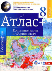 Атлас. География России. Природа и население. 8 класс. + контурные карты и сборник задач.  - Скачать презентации бесплатно | Читать или скачать учебники для школы онлайн бесплатно ☑ Школьные учебники school-textbook.com