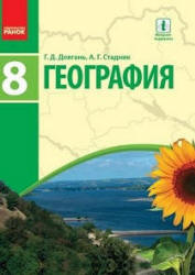 География. 8 класс - Довгань Г.Д., Стадник А.Г.  - Скачать презентации бесплатно | Читать или скачать учебники для школы онлайн бесплатно ☑ Школьные учебники school-textbook.com