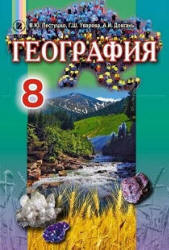 География. 8 класс - Пестушко В.Ю. и др.  - Скачать презентации бесплатно | Читать или скачать учебники для школы онлайн бесплатно ☑ Школьные учебники school-textbook.com