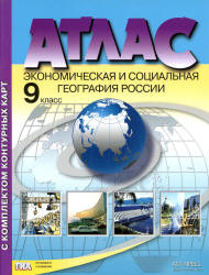 Атлас. Экономическая и социальная география России. 9 класс. С комплектом контурных карт.  - Скачать презентации бесплатно | Читать или скачать учебники для школы онлайн бесплатно ☑ Школьные учебники school-textbook.com