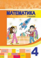 Математика. 4 класс - Гахраманова Н. и др. - Скачать презентации бесплатно | Читать или скачать учебники для школы онлайн бесплатно ☑ Школьные учебники school-textbook.com