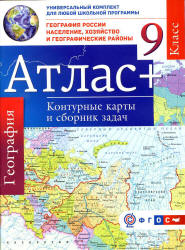 Атлас. География России. Население, хозяйство и географические районы. 9 класс. + контурные карты и сборник задач.  - Скачать презентации бесплатно | Читать или скачать учебники для школы онлайн бесплатно ☑ Школьные учебники school-textbook.com