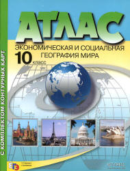 Атлас. Экономическая и социальная география мира. 10 класс. С комплектом контурных карт.  - Скачать презентации бесплатно | Читать или скачать учебники для школы онлайн бесплатно ☑ Школьные учебники school-textbook.com