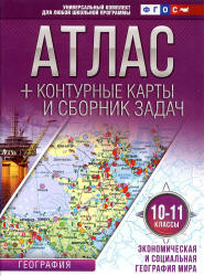 Атлас. Экономическая и социальная география мира. 10-11 классы. + контурные карты и сборник задач.  - Скачать презентации бесплатно | Читать или скачать учебники для школы онлайн бесплатно ☑ Школьные учебники school-textbook.com