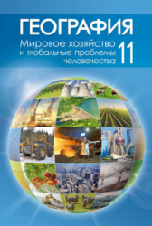 География. 11 класс - Витченко А.Н. и др.  - Скачать презентации бесплатно | Читать или скачать учебники для школы онлайн бесплатно ☑ Школьные учебники school-textbook.com