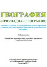 География. 10 класс - Шарипов Ш.М., Федорко В.Н. и др.  - Скачать презентации бесплатно | Читать или скачать учебники для школы онлайн бесплатно ☑ Школьные учебники school-textbook.com