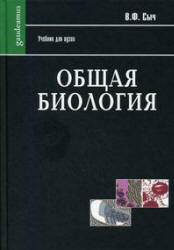 Общая биология. В 2 частях - Сыч В.Ф.  - Скачать презентации бесплатно | Читать или скачать учебники для школы онлайн бесплатно ☑ Школьные учебники school-textbook.com