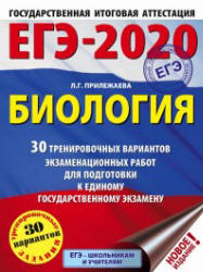 ЕГЭ 2020. Биология. 30 тренировочных вариантов экзаменационных работ - Прилежаева Л.Г.  - Скачать презентации бесплатно | Читать или скачать учебники для школы онлайн бесплатно ☑ Школьные учебники school-textbook.com