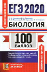 ЕГЭ 2020. Биология. 100 баллов - Каменский А.А. и др.  - Скачать презентации бесплатно | Читать или скачать учебники для школы онлайн бесплатно ☑ Школьные учебники school-textbook.com