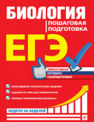 ЕГЭ. Биология. Пошаговая подготовка - Садовниченко Ю.А.  - Скачать презентации бесплатно | Читать или скачать учебники для школы онлайн бесплатно ☑ Школьные учебники school-textbook.com