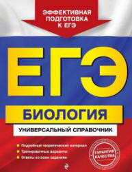 ЕГЭ. Биология. Универсальный справочник - Садовниченко Ю.А.  - Скачать презентации бесплатно | Читать или скачать учебники для школы онлайн бесплатно ☑ Школьные учебники school-textbook.com