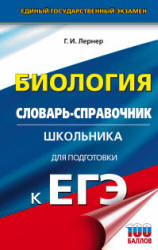 Биология. Словарь-справочник школьника для подготовки к ЕГЭ - Лернер Г.И.  - Скачать презентации бесплатно | Читать или скачать учебники для школы онлайн бесплатно ☑ Школьные учебники school-textbook.com