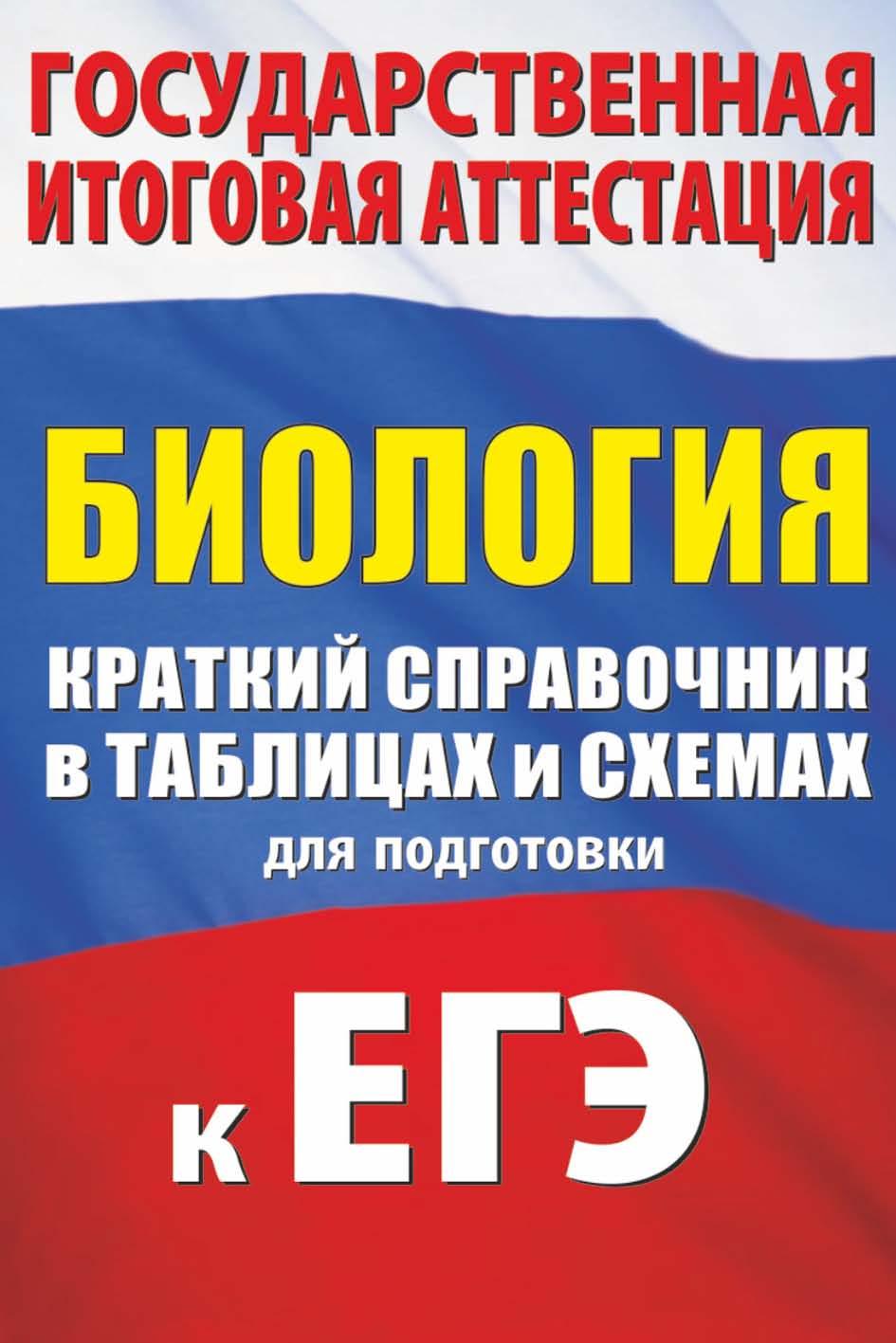 Биология. Краткий справочник в таблицах и схемах для подготовки к ЕГЭ - Маталин А.В.  - Скачать презентации бесплатно | Читать или скачать учебники для школы онлайн бесплатно ☑ Школьные учебники school-textbook.com