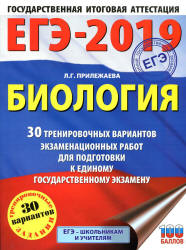 ЕГЭ 2019. Биология. 30 тренировочных вариантов экзаменационных работ - Прилежаева Л.Г.  - Скачать презентации бесплатно | Читать или скачать учебники для школы онлайн бесплатно ☑ Школьные учебники school-textbook.com