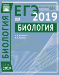ЕГЭ 2019. Биология. Диагностические работы.  - Скачать презентации бесплатно | Читать или скачать учебники для школы онлайн бесплатно ☑ Школьные учебники school-textbook.com