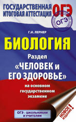 ОГЭ. Биология. Раздел "Человек и его здоровье" - Лернер Г.И. - Читать или скачать учебники для школы онлайн бесплатно | Школьные учебники ┃ Учебники для студентов на gdz-books.ru
