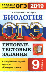 ОГЭ 2019. Биология. Типовые тестовые задания -Мазяркина.  - Скачать презентации бесплатно | Читать или скачать учебники для школы онлайн бесплатно ☑ Школьные учебники school-textbook.com