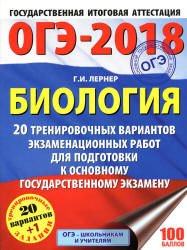 ОГЭ 2018. Биология. 20 тренировочных экзаменационных вариантов - Лернер Г.И. - Скачать презентации бесплатно | Читать или скачать учебники для школы онлайн бесплатно ☑ Школьные учебники school-textbook.com
