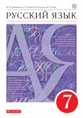 Русский язык. 7 класс - Разумовская М.М., Львова С.И., Капинос В.И. и др.  - Скачать презентации бесплатно | Читать или скачать учебники для школы онлайн бесплатно ☑ Школьные учебники school-textbook.com