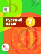 Русский язык. Учебник для 7 класса -  Шмелев А. Д., Шмелёва Е. Я., Савчук Л. О., Флоренская Э. А. - Читать или скачать учебники для школы онлайн бесплатно | Школьные учебники ┃ Учебники для студентов на gdz-books.ru