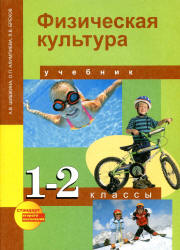 Физическая культура. 1-2 классы - Шишкина А.В., Алимпиева О.П., Брехов Л.В.  - Скачать презентации бесплатно | Читать или скачать учебники для школы онлайн бесплатно ☑ Школьные учебники school-textbook.com