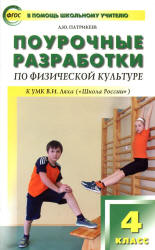 Физическая культура. 4 класс. Поурочные разработки.  - Скачать презентации бесплатно | Читать или скачать учебники для школы онлайн бесплатно ☑ Школьные учебники school-textbook.com